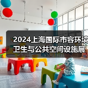 2024上海国际市容环境卫生与公共空间设施展览会 探寻环卫未来发展之路！（图3）