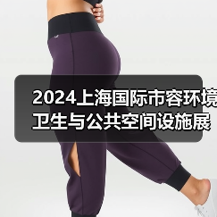 2024上海国际市容环境卫生与公共空间设施展览会 探寻环卫未来发展之路！（图1）