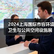 2024上海国际市容环境卫生与公共空间设施展览会 探寻环卫未来发展之路！（图4）