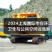 2024上海国际市容环境卫生与公共空间设施展览会 探寻环卫未来发展之路！（图2）