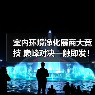 室内环境净化展商大竞技 巅峰对决一触即发！（图1）