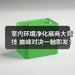 室内环境净化展商大竞技 巅峰对决一触即发！（图3）