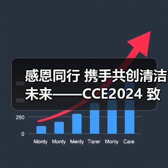 感恩同行 携手共创清洁未来——CCE2024 致广大朋友的感谢信（图4）