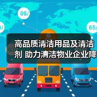 高品质清洁用品及清洁剂 助力清洁物业企业降本增效！（图3）