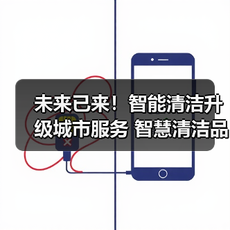 未来已来！智能清洁升级城市服务 智慧清洁品牌集结CCE！（下）（图3）