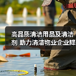 高品质清洁用品及清洁剂 助力清洁物业企业降本增效！（图1）