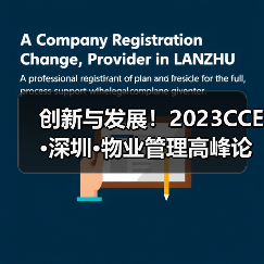 创新与发展！2023CCE·深圳·物业管理高峰论坛圆满举办（图1）