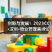 创新与发展！2023CCE·深圳·物业管理高峰论坛圆满举办（图1）