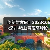 创新与发展！2023CCE·深圳·物业管理高峰论坛圆满举办（图4）