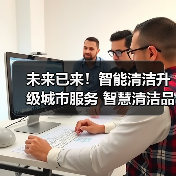 未来已来！智能清洁升级城市服务 智慧清洁品牌集结CCE！（下）（图2）