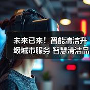 未来已来！智能清洁升级城市服务 智慧清洁品牌集结CCE！（下）（图1）