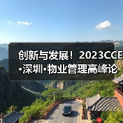 创新与发展！2023CCE·深圳·物业管理高峰论坛圆满举办（图2）