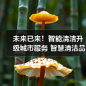 未来已来！智能清洁升级城市服务 智慧清洁品牌集结CCE！（下）（图4）