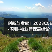 创新与发展！2023CCE·深圳·物业管理高峰论坛圆满举办（图3）