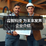 霞智科技 为未来发声 | 企业介绍（图2）