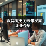 霞智科技 为未来发声 | 企业介绍（图1）