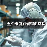 五个维度解码树派环保（图1）