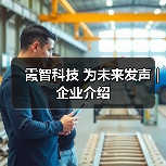 霞智科技 为未来发声 | 企业介绍（图3）