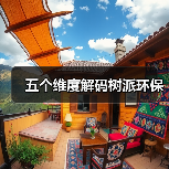 五个维度解码树派环保（图4）
