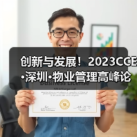 创新与发展！2023CCE·深圳·物业管理高峰论坛圆满举办（图3）