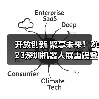 开放创新 聚享未来！2023深圳机器人展重磅登陆大湾区！（图4）