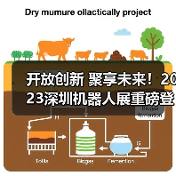 开放创新 聚享未来！2023深圳机器人展重磅登陆大湾区！（图2）