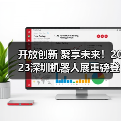 开放创新 聚享未来！2023深圳机器人展重磅登陆大湾区！（图1）