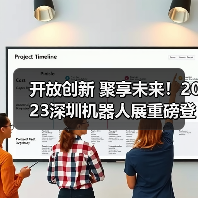 开放创新 聚享未来！2023深圳机器人展重磅登陆大湾区！（图3）