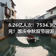8.26亿人次！7534.3亿元！国庆中秋双节迎游客大潮 智能清洁机器人纷纷亮相！（图3）