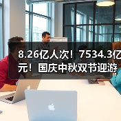 8.26亿人次！7534.3亿元！国庆中秋双节迎游客大潮 智能清洁机器人纷纷亮相！（图2）