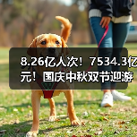 8.26亿人次！7534.3亿元！国庆中秋双节迎游客大潮 智能清洁机器人纷纷亮相！（图4）