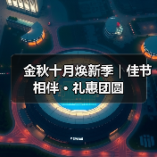 金秋十月焕新季｜佳节相伴 · 礼惠团圆（图4）