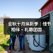 金秋十月焕新季｜佳节相伴 · 礼惠团圆（图4）