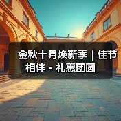 金秋十月焕新季｜佳节相伴 · 礼惠团圆（图2）