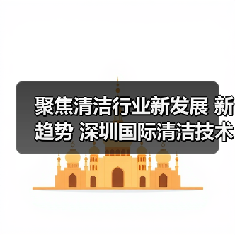 聚焦清洁行业新发展 新趋势 深圳国际清洁技术与设备展将于12月重磅登场！（图3）