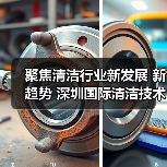 聚焦清洁行业新发展 新趋势 深圳国际清洁技术与设备展将于12月重磅登场！（图2）