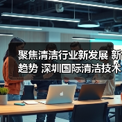 聚焦清洁行业新发展 新趋势 深圳国际清洁技术与设备展将于12月重磅登场！（图4）