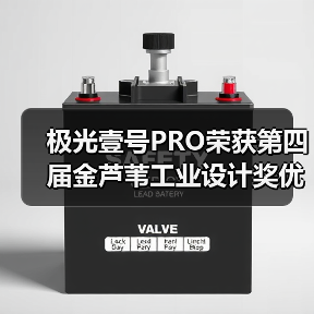 极光壹号PRO荣获第四届金芦苇工业设计奖优秀产品设计奖（图3）