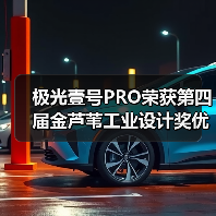 极光壹号PRO荣获第四届金芦苇工业设计奖优秀产品设计奖（图4）