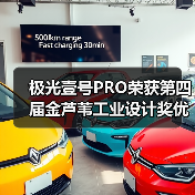 极光壹号PRO荣获第四届金芦苇工业设计奖优秀产品设计奖（图1）