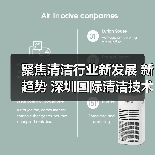 聚焦清洁行业新发展 新趋势 深圳国际清洁技术与设备展将于12月重磅登场！（图1）