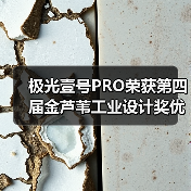 极光壹号PRO荣获第四届金芦苇工业设计奖优秀产品设计奖（图2）