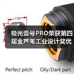 极光壹号PRO荣获第四届金芦苇工业设计奖优秀产品设计奖（图1）