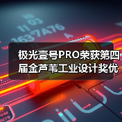 极光壹号PRO荣获第四届金芦苇工业设计奖优秀产品设计奖（图4）