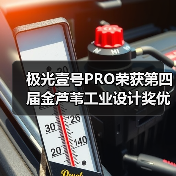 极光壹号PRO荣获第四届金芦苇工业设计奖优秀产品设计奖（图2）