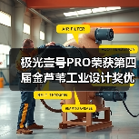 极光壹号PRO荣获第四届金芦苇工业设计奖优秀产品设计奖（图3）