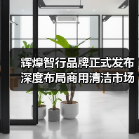 辉煌智行品牌正式发布 深度布局商用清洁市场（图3）