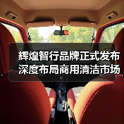 辉煌智行品牌正式发布 深度布局商用清洁市场（图1）