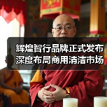 辉煌智行品牌正式发布 深度布局商用清洁市场（图4）