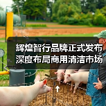 辉煌智行品牌正式发布 深度布局商用清洁市场（图2）